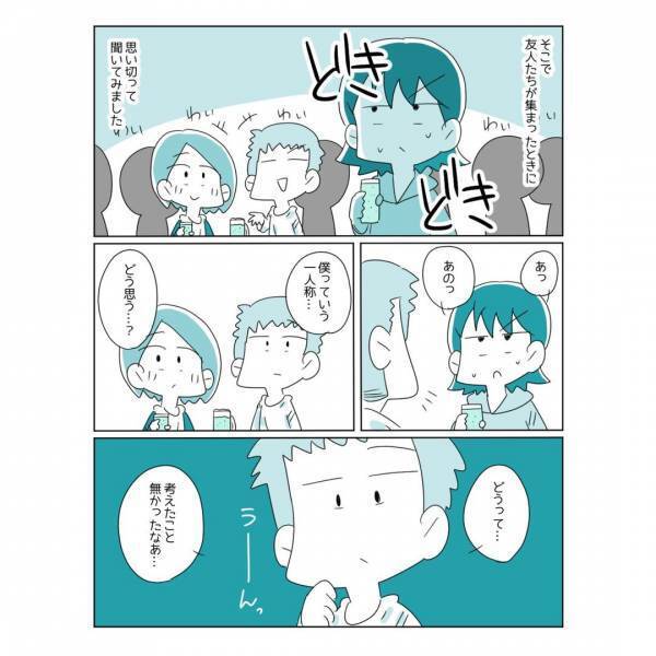 女性だけれど一人称が「僕」ってダメ？そのことをどう思うか友達に聞いてみたら、予想外の反応が！