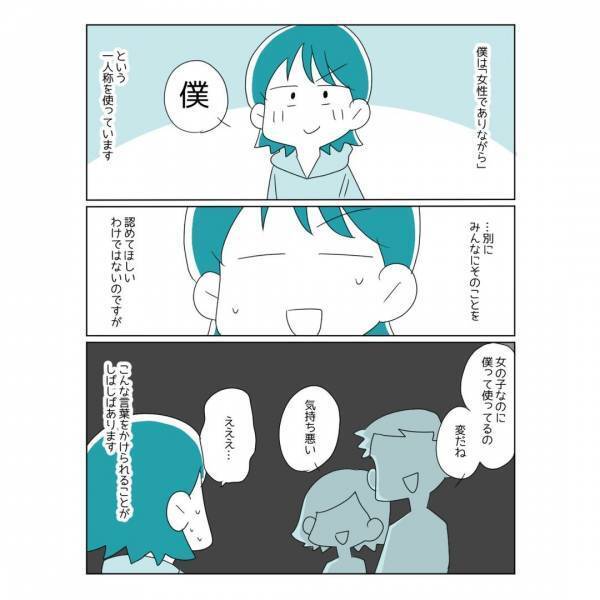 女性だけれど一人称が「僕」ってダメ？そのことをどう思うか友達に聞いてみたら、予想外の反応が！