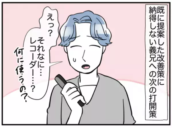 妻の”愚痴”ばかり言う義兄。私「レコーダーで記録しましょう」次の瞬間⇒義兄の様子に”違和感”！？