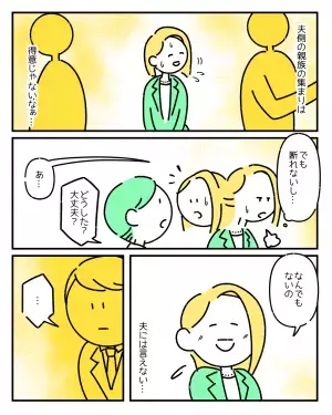 夫側の親族の集まりが得意ではない妻。疲れを感じていると「大丈夫？」夫の心強いフォローが！