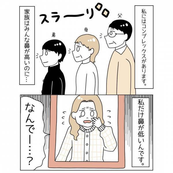 「なんで？」家族で自分だけ“低い鼻”。整形を考えていると…⇒お客様の【まさかの発言】に「ふふっ」