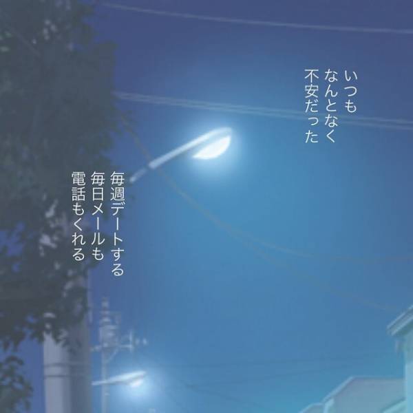 「いつも何となく不安…」こまめに連絡をくれる彼→しかしプライベートが見えず頭をよぎった”最悪の答え”とは？