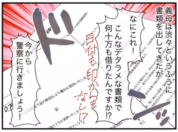 嫁「警察に行きましょう」義母の借金を押し付けられた！？次の瞬間、義母が出した【借用書】に「なにこれ！」