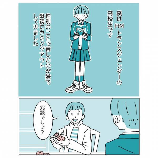 母「冗談でしょ？」トランスジェンダーを打ち明け…→優しい母だけど【概念を押しつけるような一言】にモヤモヤ