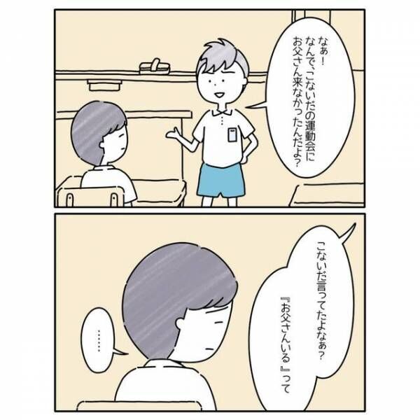 同級生「父親いないんだろ」僕「運動会くるもん」しかし、父は来ず…→同級生の心ない言葉に涙