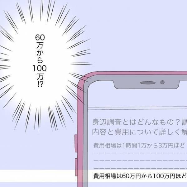 既婚者の疑いがある彼。「これなら分かるかも」探偵の相場を調べると…→予想以上の相場にヒィィィッ！