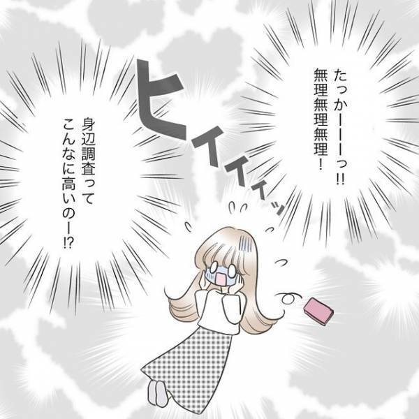 既婚者の疑いがある彼。「これなら分かるかも」探偵の相場を調べると…→予想以上の相場にヒィィィッ！