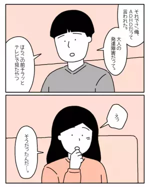 「大人の発達障害だって…」ADHDであることを打ち明けた彼。次の瞬間、彼女が告げた【まさかの返答】とは！？