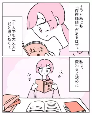 「1人でも大丈夫だと思いたい」変わる決意をした彼女…→一方、別れた彼は「また傷つけるかもしれない…」