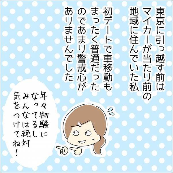 1回目のデートでドン引きな行動をした男性。すると「ドライブどう？」まさかのお誘いに『大丈夫…だよね…？』