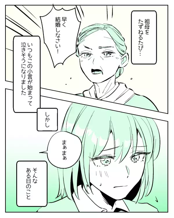 「早く結婚しなさい」会うたびに言ってくる祖母。すると…近所の人の言葉に救われる