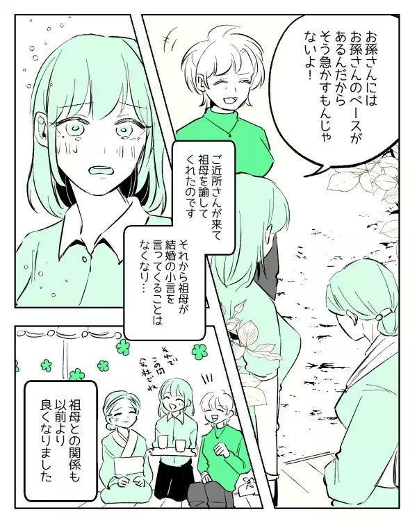 「早く結婚しなさい」会うたびに言ってくる祖母。すると…近所の人の言葉に救われる