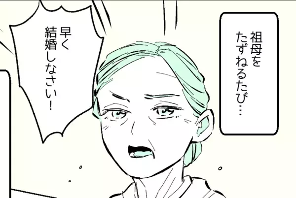 「早く結婚しなさい」会うたびに言ってくる祖母。すると…近所の人の言葉に救われる