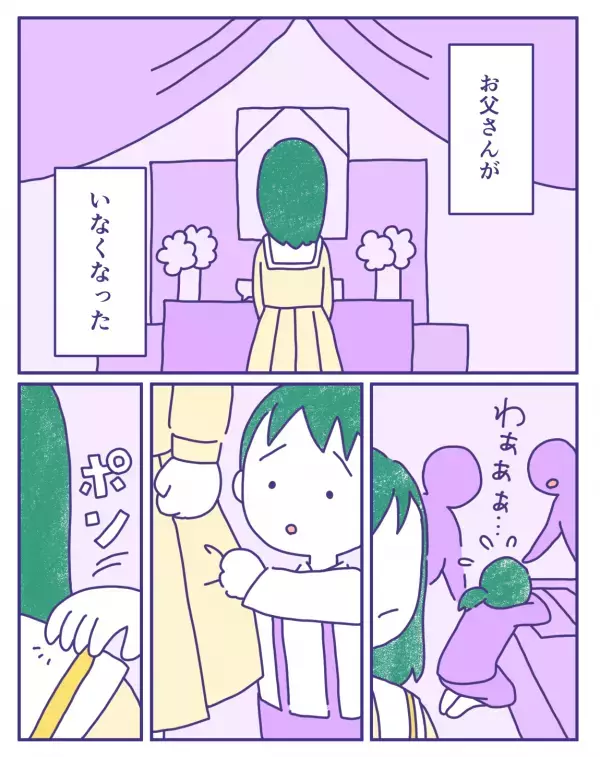 「気の毒に」「しっかりしないと」父の葬式で聞こえた周囲の言葉→娘が取った行動とは