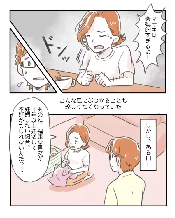 「楽観的すぎるよ！」妊活を2年続けるも授からない夫婦→妻のまさかの一言に夫「マジかよ」