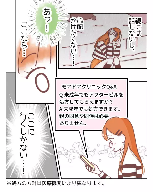 「親には話せない…」避妊に失敗したかもしれない女子高生の悩み…→不安のなかで見つけた希望とは