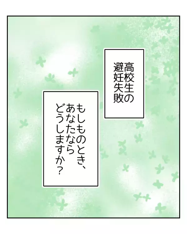 「親には話せない…」避妊に失敗したかもしれない女子高生の悩み…→不安のなかで見つけた希望とは