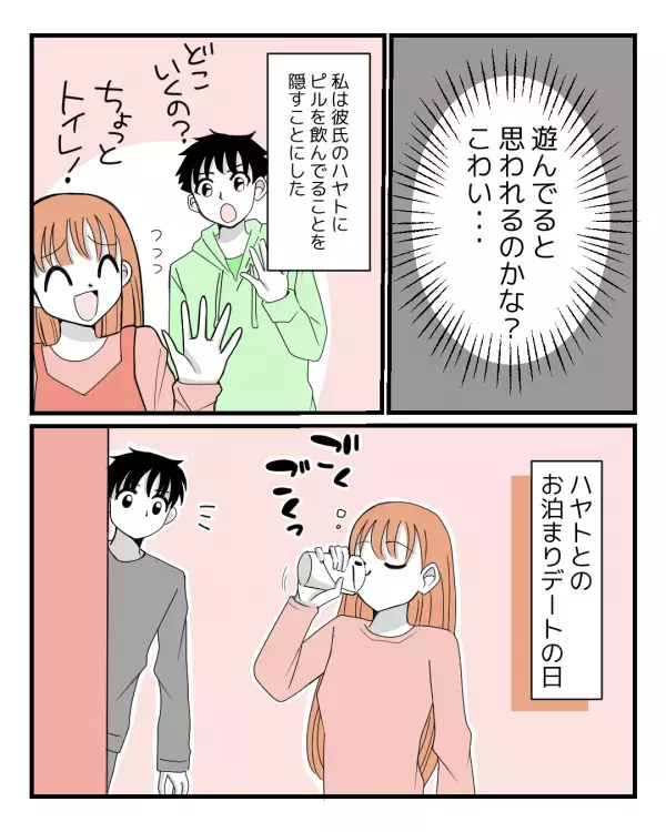 生理痛が酷くピルを飲んでいる彼女「言えないよ…」→彼氏に隠すと決めたけど…お泊りデートでまさかの展開に