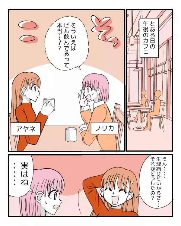 生理痛が酷くピルを飲んでいる彼女「言えないよ…」→彼氏に隠すと決めたけど…お泊りデートでまさかの展開に