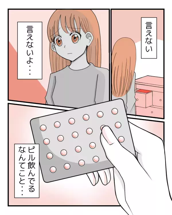 生理痛が酷くピルを飲んでいる彼女「言えないよ…」→彼氏に隠すと決めたけど…お泊りデートでまさかの展開に