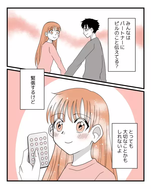 生理痛緩和のためピルを飲む彼女「少し怖かった…」→彼氏に隠し通せず伝えた結果！？