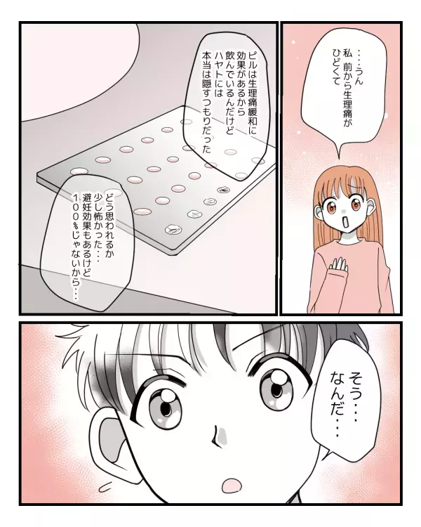 生理痛緩和のためピルを飲む彼女「少し怖かった…」→彼氏に隠し通せず伝えた結果！？