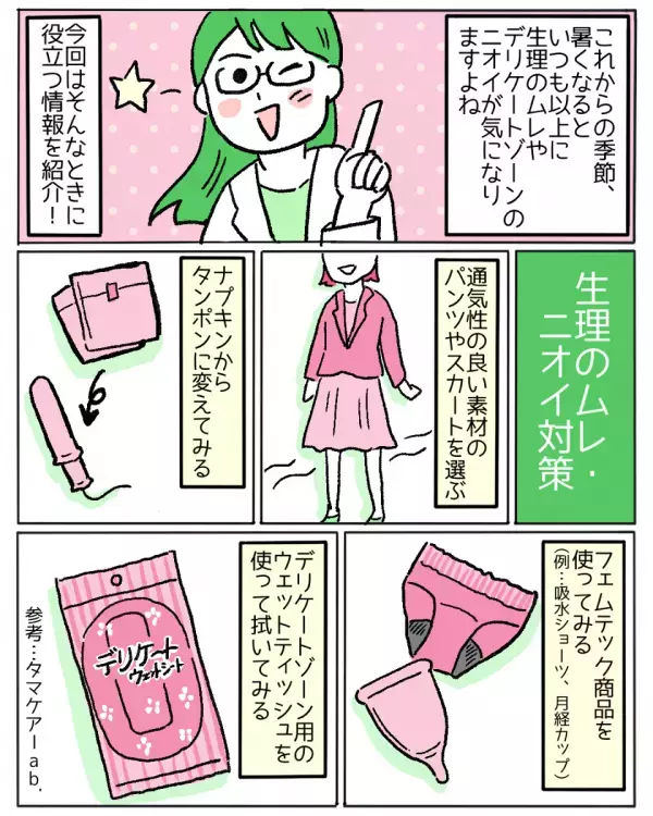 「もしかして臭ってる！？」生理中のニオイが気になる…【対策法】を知って暑い日を乗り切ろう