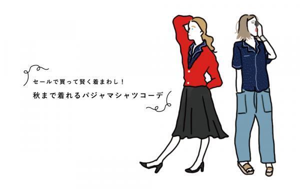 セールで買って賢く着まわし！秋まで着れるパジャマシャツコーデ