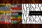 アフリカと東京ファッションの融合。TOKYO AFRICA COLLETION 2016 開催！