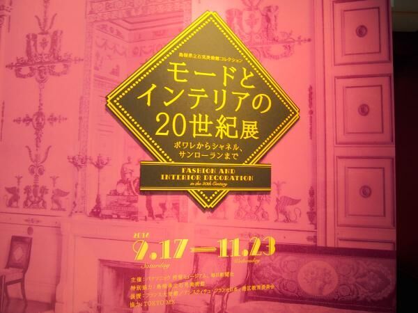 モードとインテリアの20世紀展パナソニック汐留ミュージアム