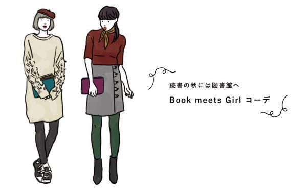 読書の秋には図書館へ。Book meets Girl コーデ