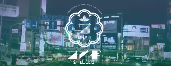 「サナギ新宿」から発信する新たな新宿。甲州街道高架下がイベント&食×カルチャーのクリエイティブスペースに変わる