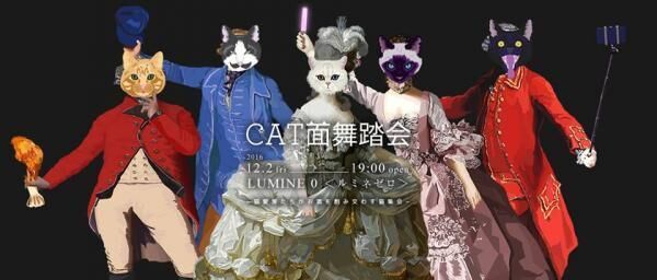 ドレスコードは猫仮面！猫愛家クリエーターによる猫集会イベントCAT 面舞踏会（きゃめんぶとうかい）が新宿ルミネゼロにて開催