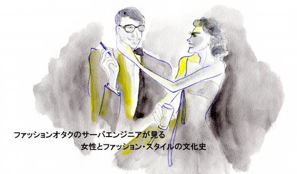 若者文化と共に新しい価値観の台頭 - 自由の次に力を手に入れた20世紀後半のファッション《連載：ファッションオタクのサーバエンジニアが見る女性とファッション・スタイルの文化史（4）》