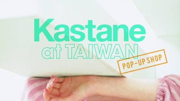 Kastaneが初の海外進出！台湾でのポップアップを2日間限定開催