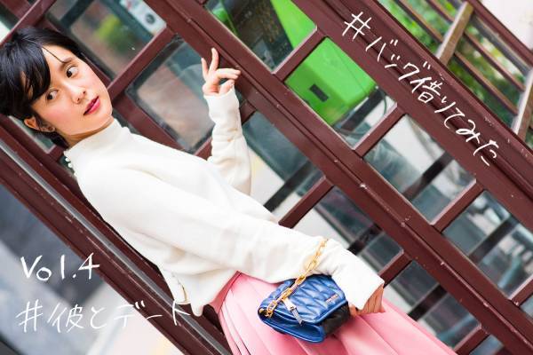 ラクサスでバッグ、レンタルしてみた。憧れブランドバッグと合わせるコーディネート【 #彼とデート 】編