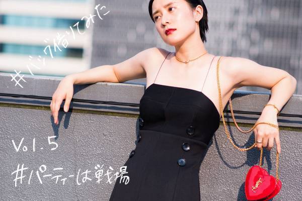 ラクサスでバッグ、レンタルしてみた。憧れブランドバッグと合わせるコーディネート【 #パーティーは戦場 】編