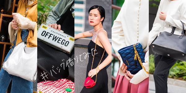 ブランドバッグでシーン別コーディネートに挑戦 #バッグ借りてみた