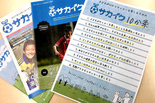 「サッカーが楽しい！」を大人が邪魔しない世界をつくっていきたい／サカイク10年目に向けた思い
