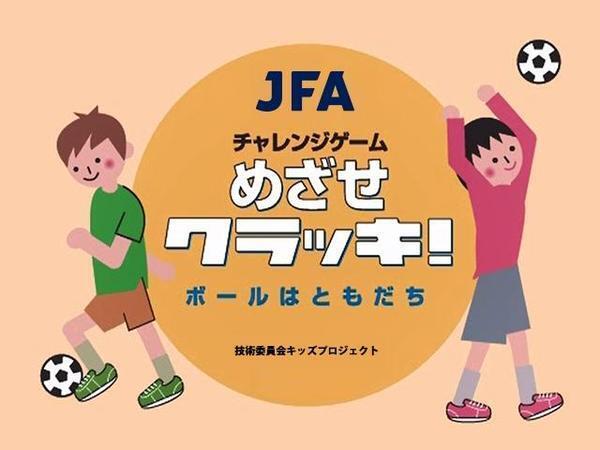 ＪＦＡが個人でできる子ども向け練習プログラムを無料公開！