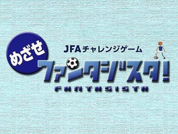 ＪＦＡが個人でできる子ども向け練習プログラムを無料公開！