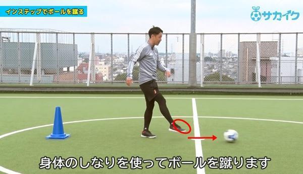 「蹴る」の基本、強いボールを蹴る時に使うインステップキックを身につける｜サッカー３分間トレーニング