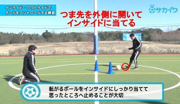 【初心者向け】インサイド、アウトサイドで狙ったところにボールを止める練習｜サッカー３分間トレーニング