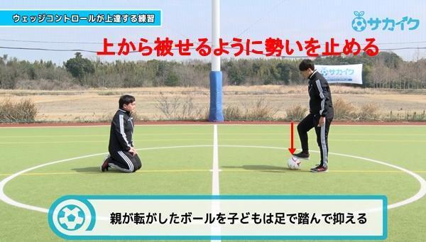 【初心者向け】ウェッジコントロールができるようになる練習｜サッカー３分間トレーニング
