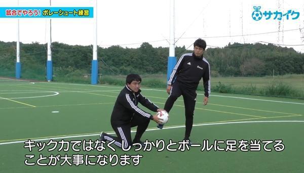 【サッカートレーニング】ダイレクトで打つボレーシュートを身につける！苦手克服練習法