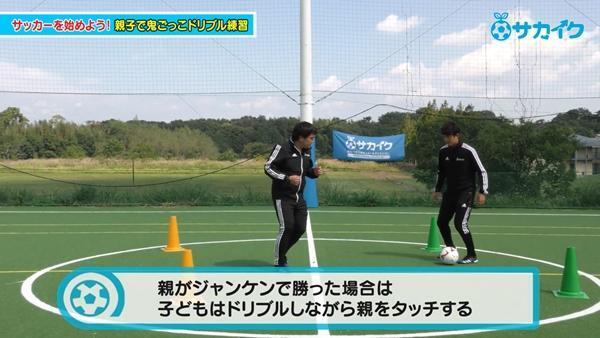 【サッカートレーニング】初心者におススメ、鬼ごっこでドリブルが上達する方法！サッカー練習法