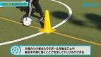 【サッカートレーニング】アウトサイドを使ったドリブルが上手くなる！苦手克服練習法