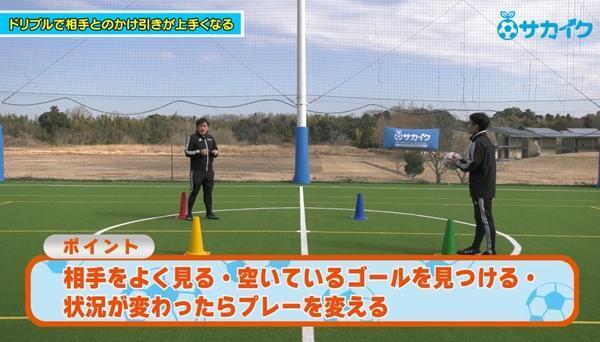 【サッカートレーニング】ドリブルで相手との駆け引きが上手くなる！苦手克服練習法