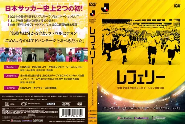 日本サッカー新時代到来、「審判・主審」から「レフェリー」に！