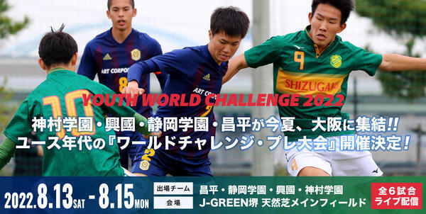神村学園・興國・静岡学園・昌平が今夏、大阪に集結　ユースワールドチャレンジ2022・プレ大会